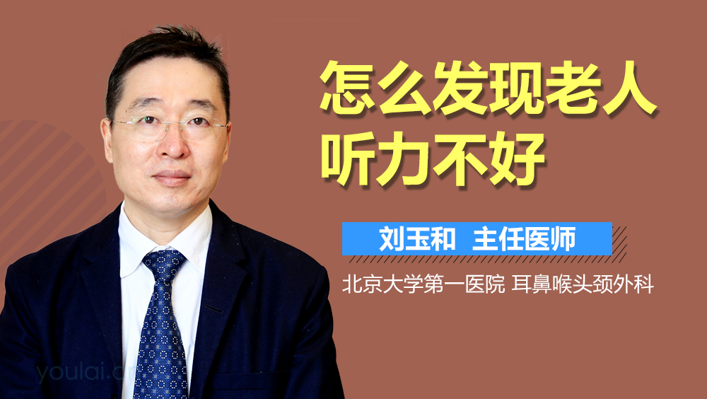 怎么发现老人听力不好
