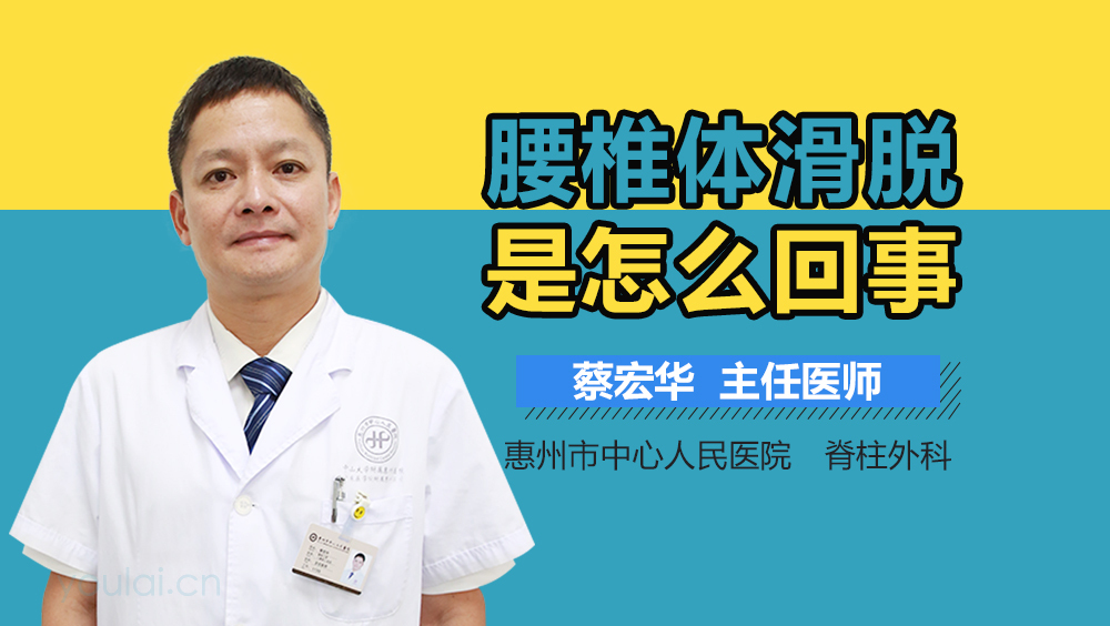 腰椎体滑脱是怎么回事