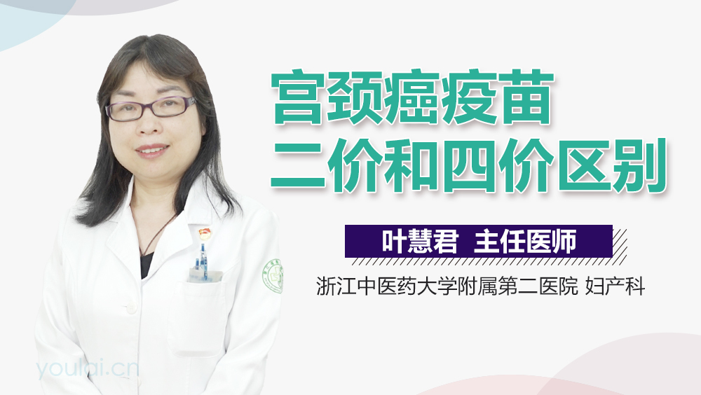 宫颈癌疫苗二价和四价区别