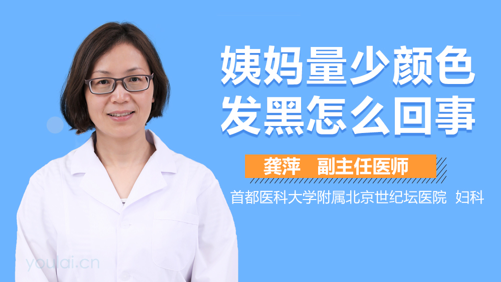 姨妈量少颜色发黑怎么回事
