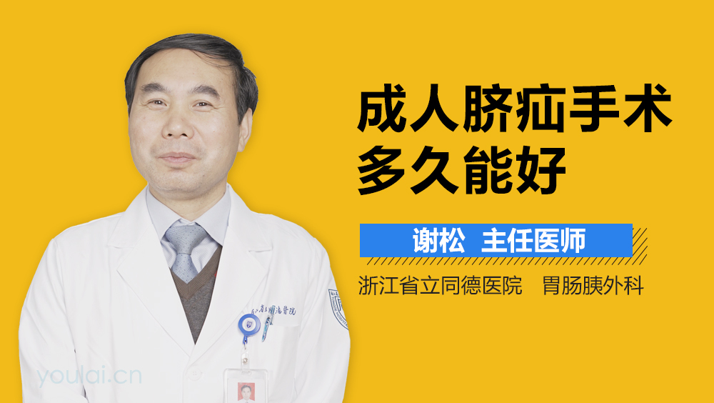 成人脐疝手术多久能好