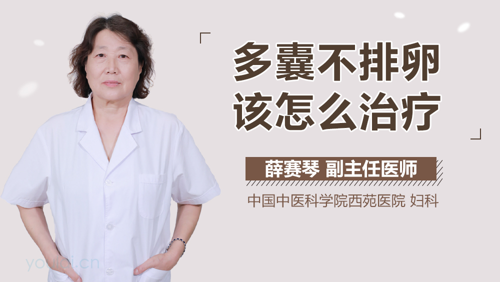 多囊不排卵该怎么治疗