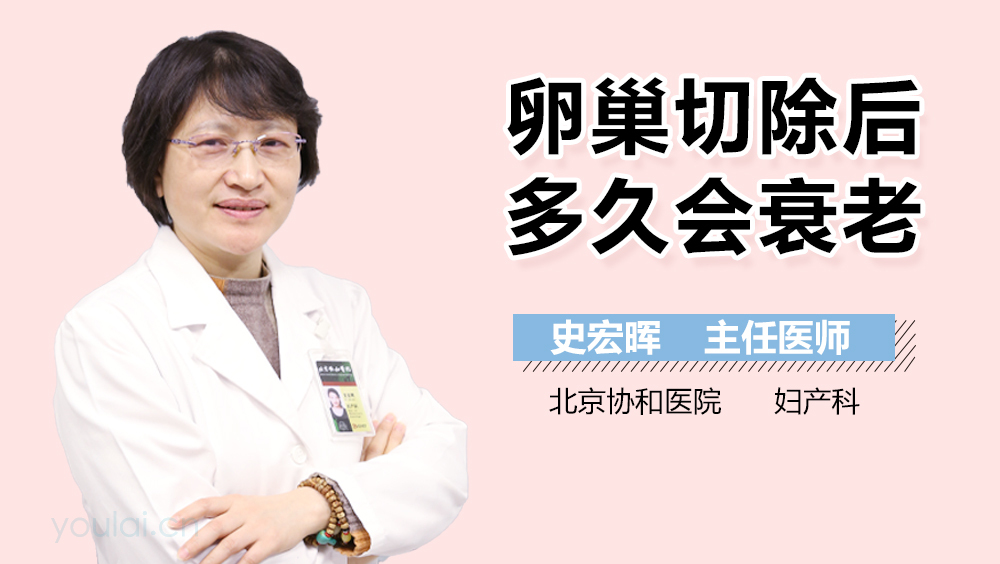 卵巢切除后多久会衰老