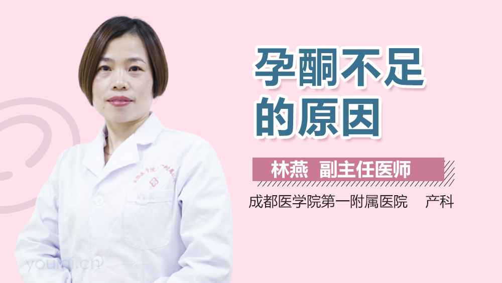 孕酮不足的原因