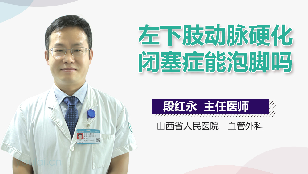 左下肢动脉硬化闭塞症能泡脚吗