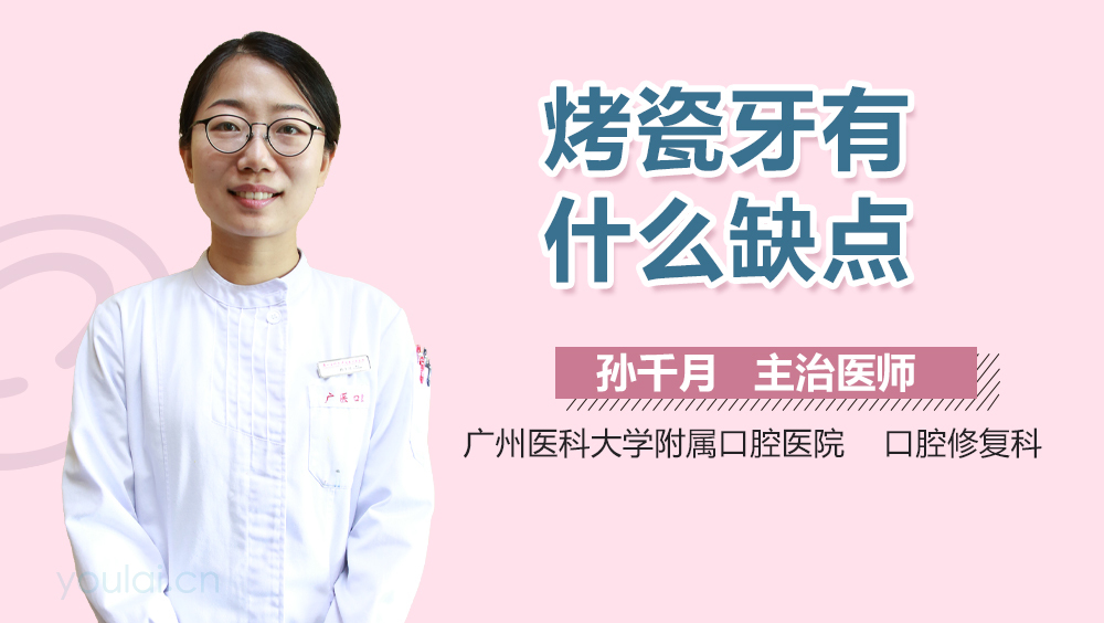 烤瓷牙有什么缺点