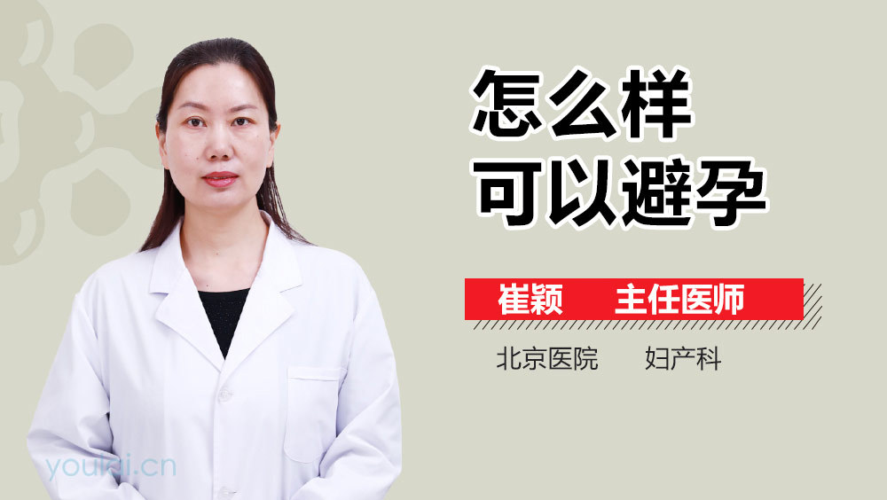 怎么样可以避孕