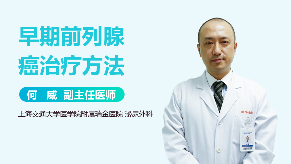 早期前列腺癌治疗方法