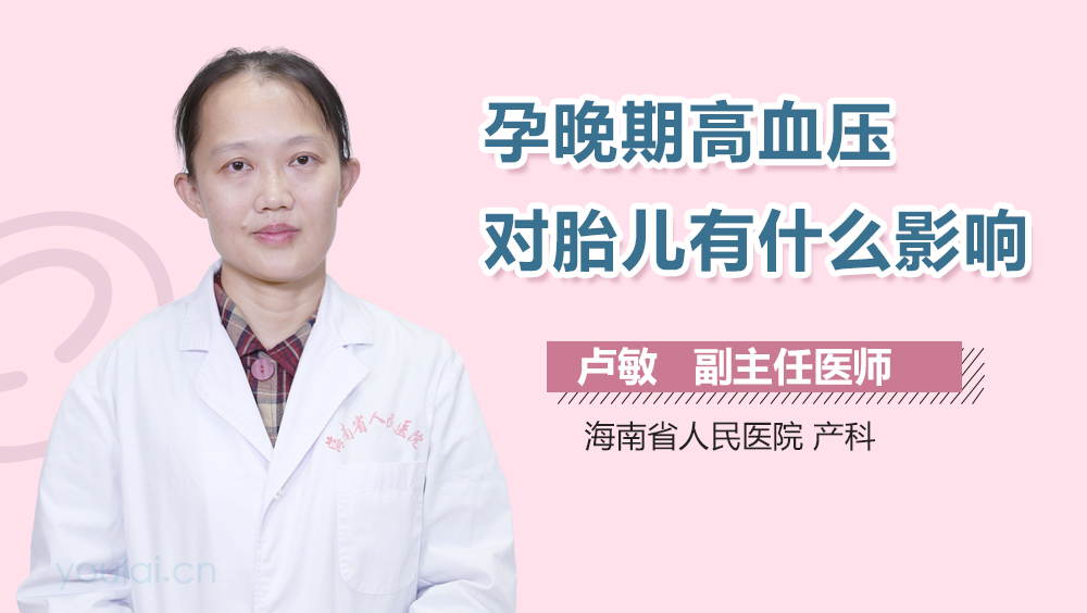 孕晚期高血压对胎儿有什么影响