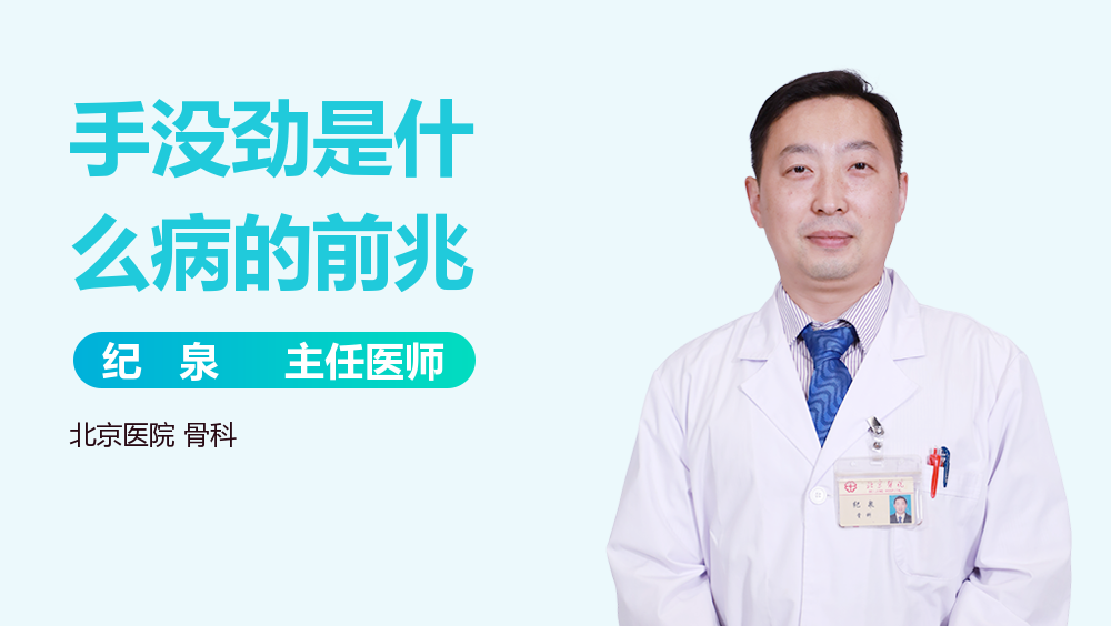 手没劲是什么病的前兆