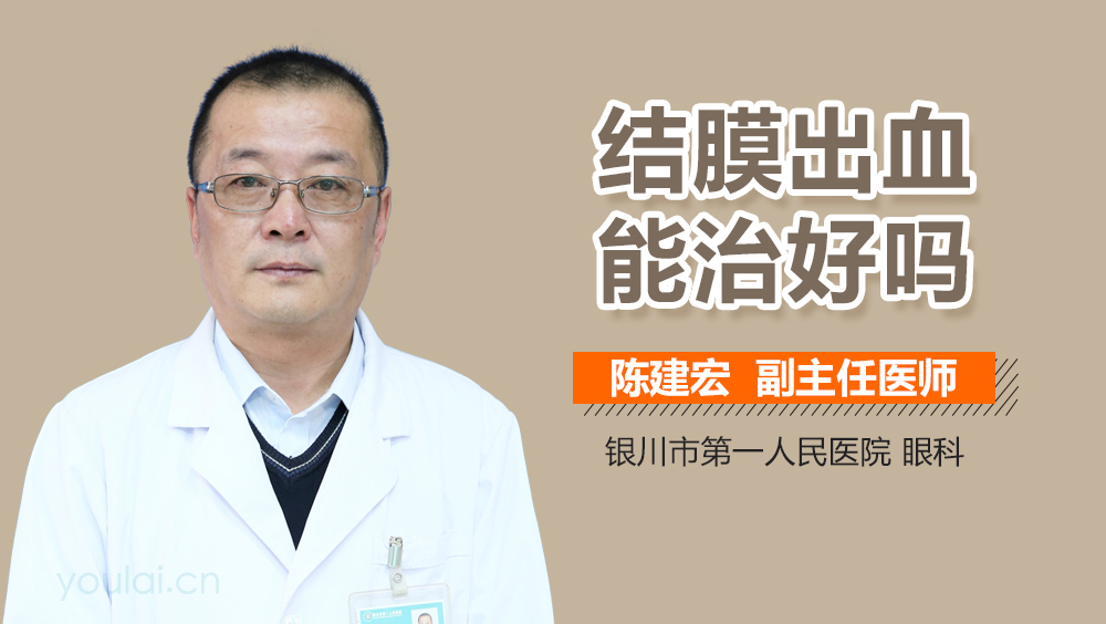 结膜出血能治好吗