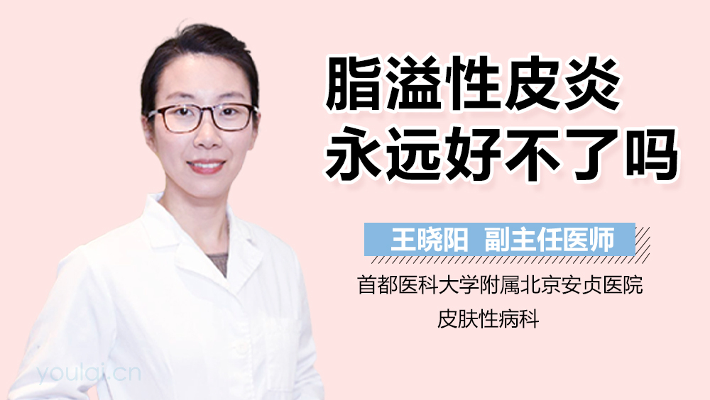 脂溢性皮炎永远好不了吗