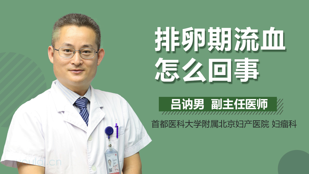 排卵期流血怎么回事