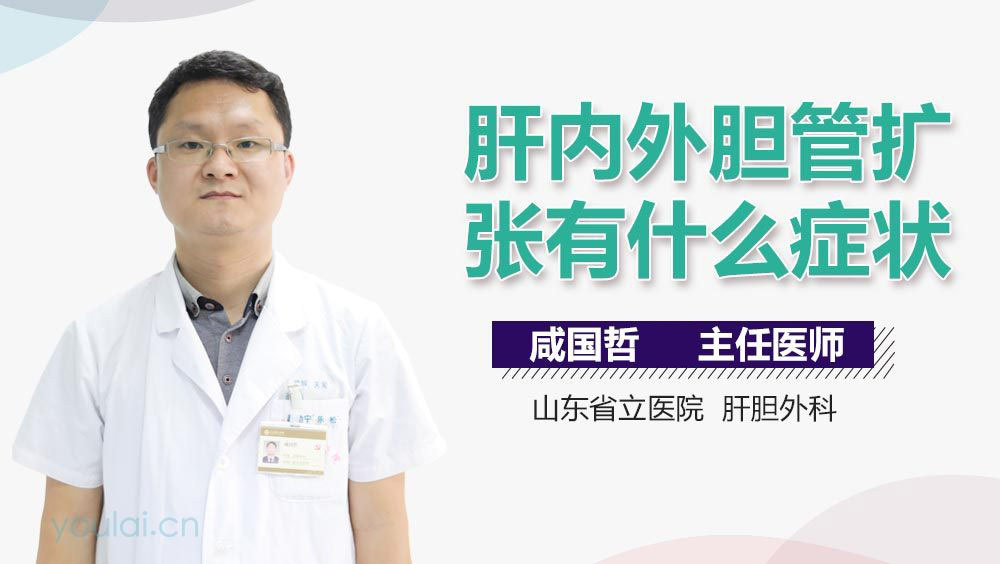 肝内外胆管扩张有什么症状