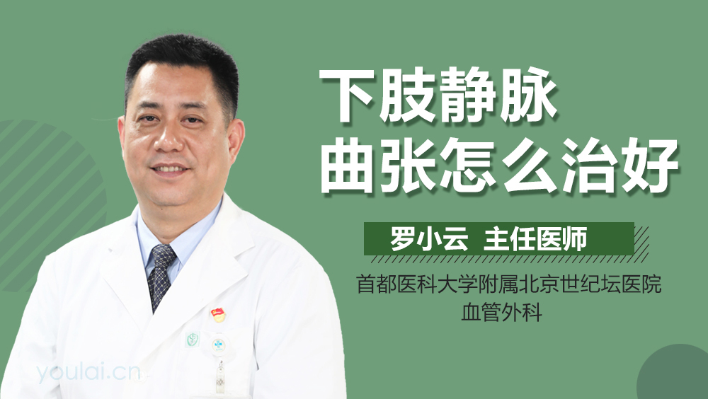 下肢静脉曲张怎么治好