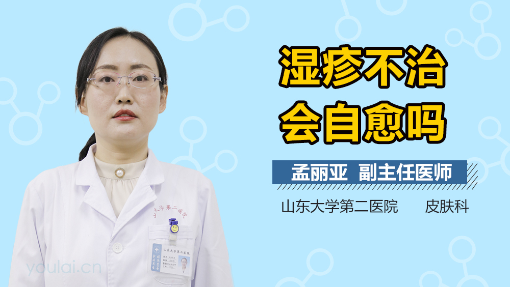 湿疹不治会自愈吗