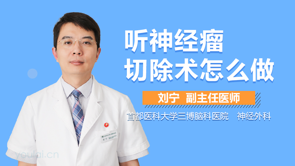 听神经瘤切除术怎么做