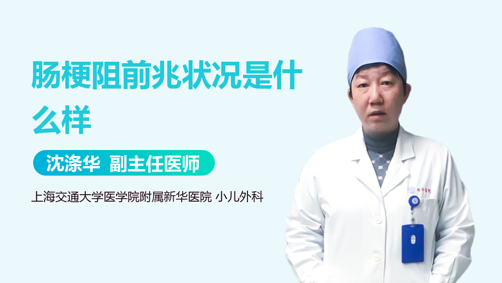 肠梗阻前兆状况是什么样