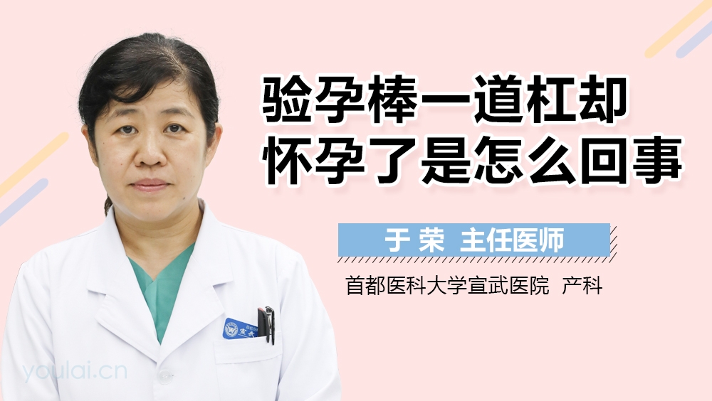 验孕棒一道杠却怀孕了是怎么回事