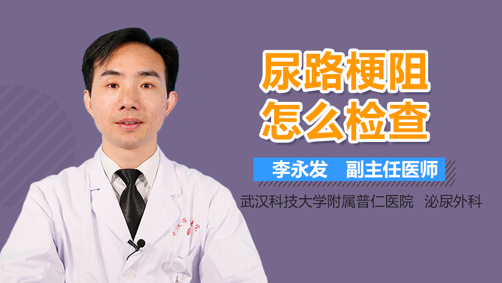 尿路梗阻怎么检查