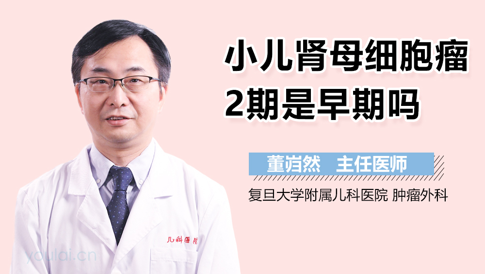 小儿肾母细胞瘤2期是早期吗