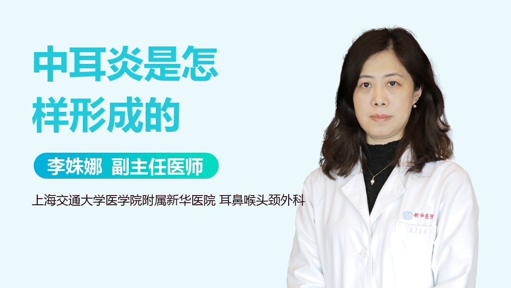 中耳炎是怎样形成的