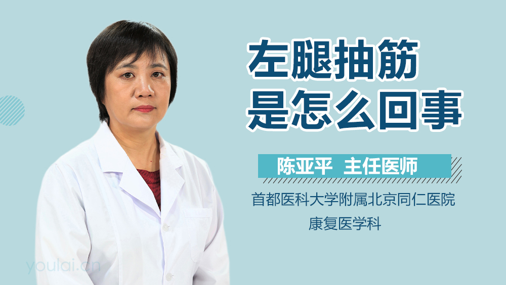 左腿抽筋是怎么回事