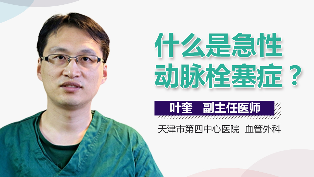 什么是急性动脉栓塞症