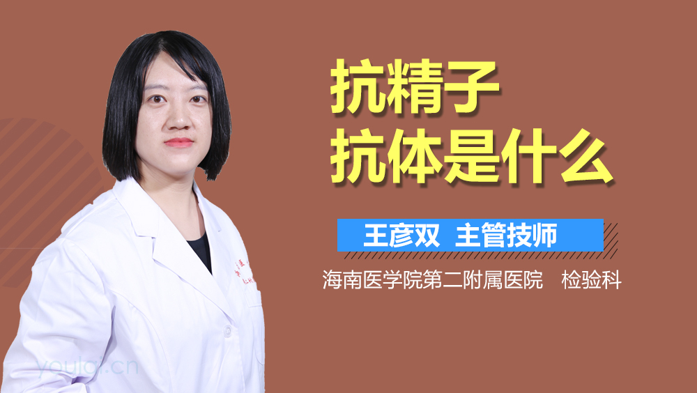 抗精子抗体是什么