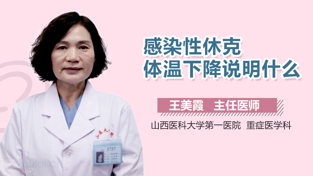 感染性休克体温下降说明什么