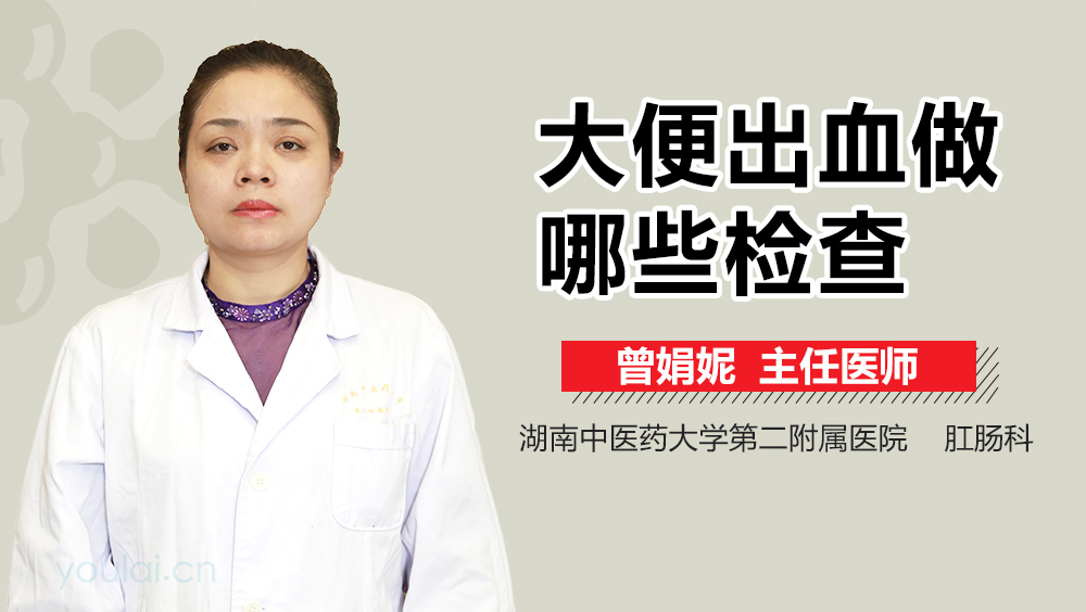 大便出血做哪些检查