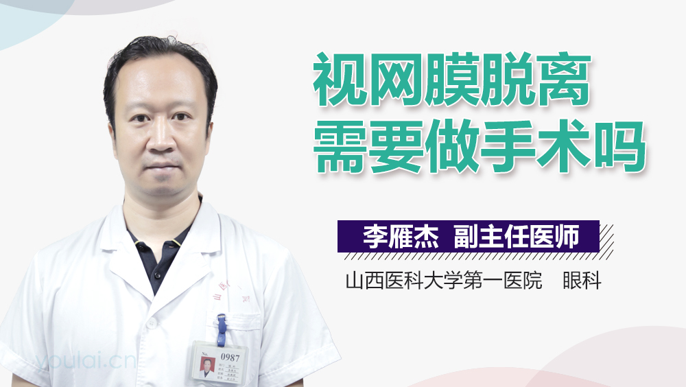 视网膜脱离需要做手术吗