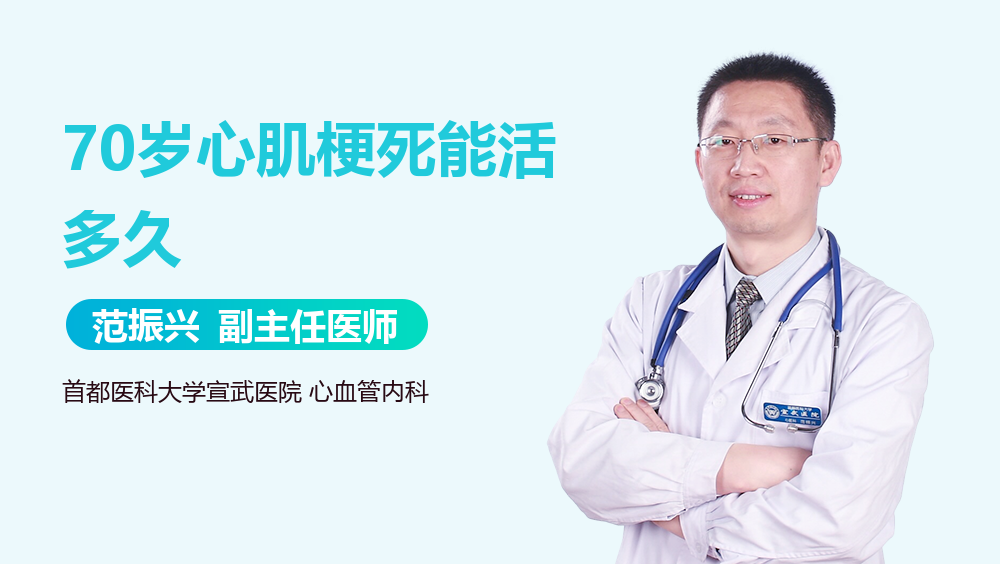 70岁心肌梗死能活多久