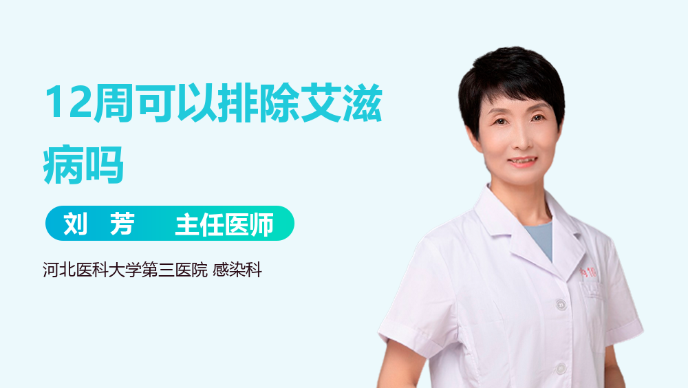 12周可以排除艾滋病吗