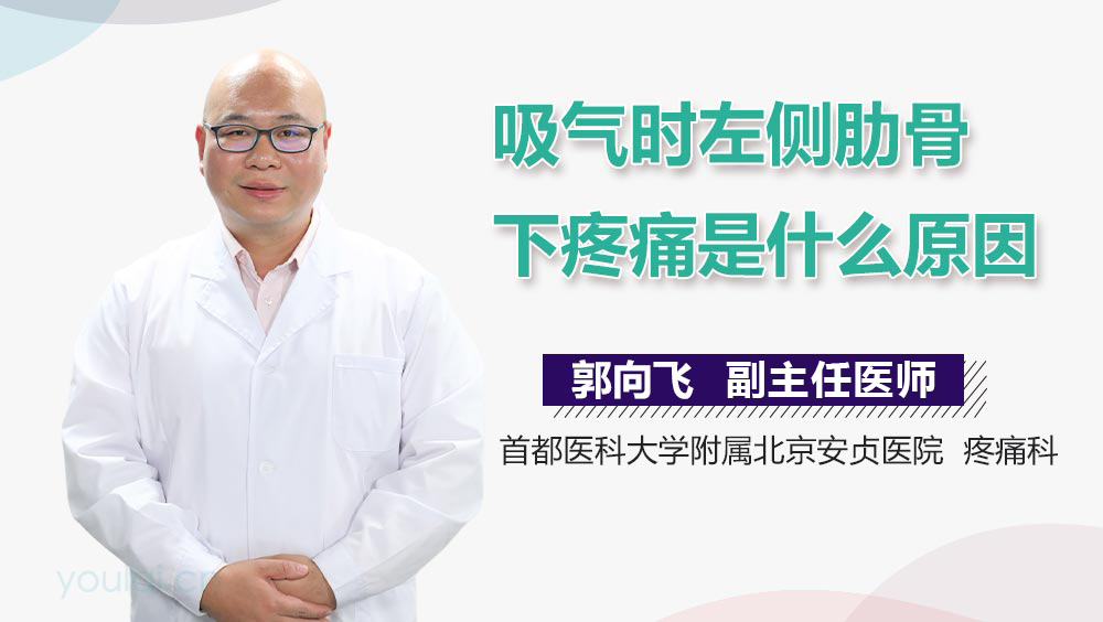 吸气时左侧肋骨下疼痛是什么原因