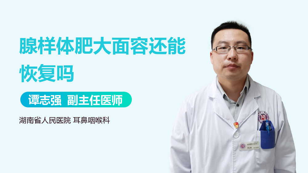 腺样体肥大面容还能恢复吗