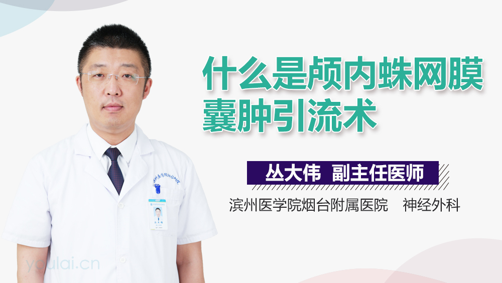 什么是颅内蛛网膜囊肿引流术