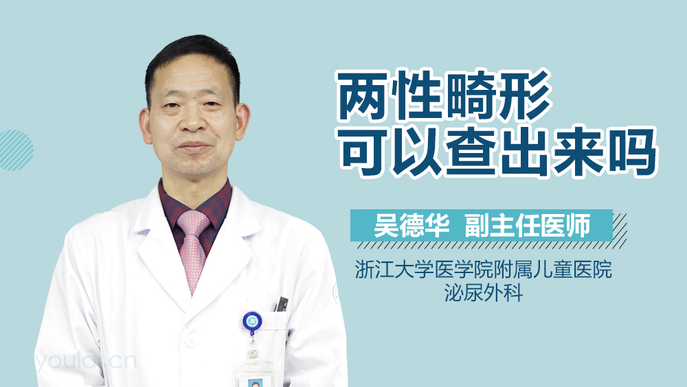 两性畸形可以查出来吗