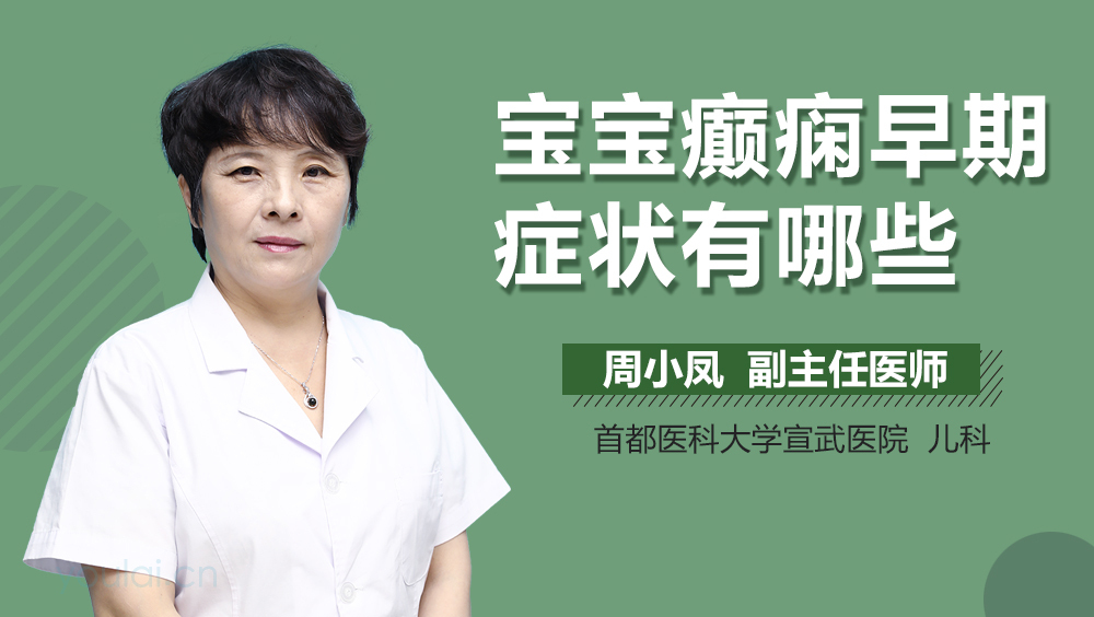 宝宝癫痫早期症状有哪些