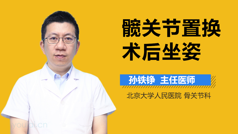 髋关节置换术后坐姿