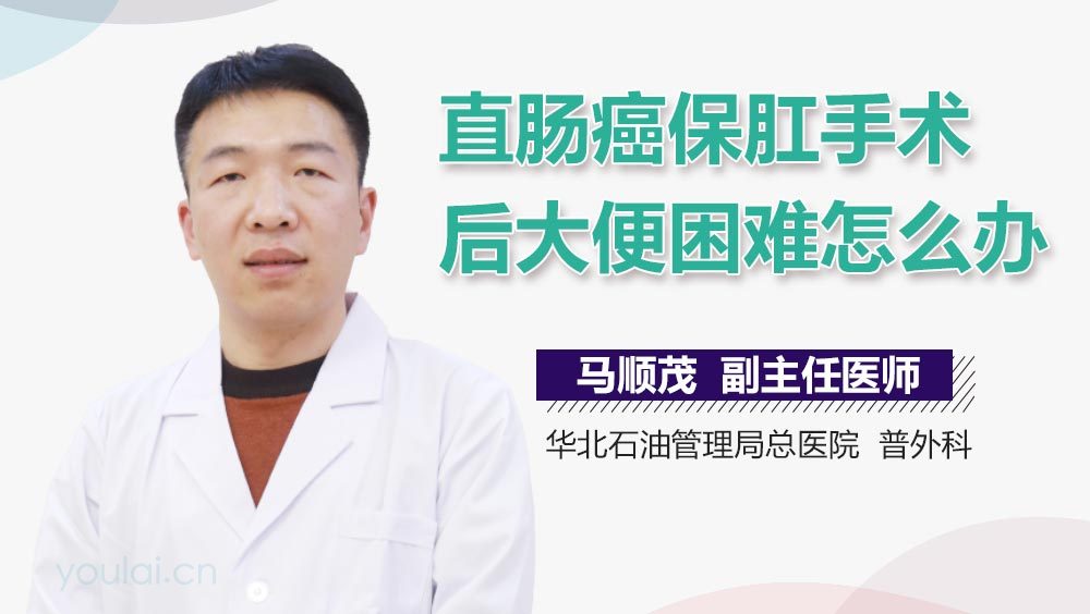 直肠癌保肛手术后大便困难怎么办