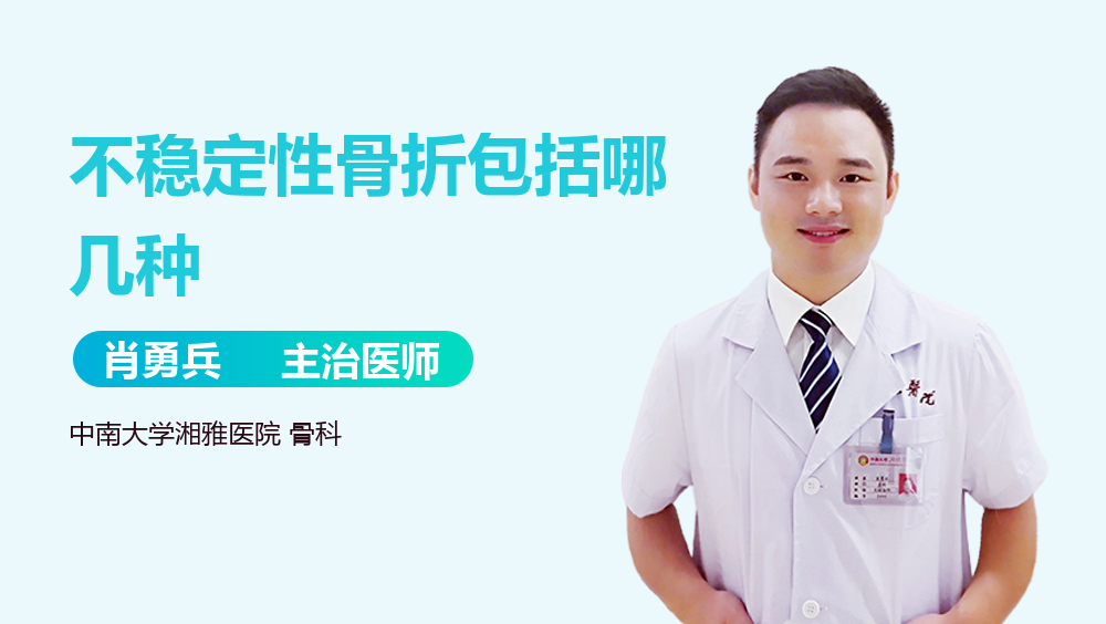 不稳定性骨折包括哪几种