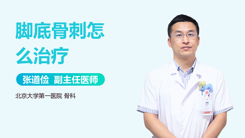 脚底骨刺怎么治疗