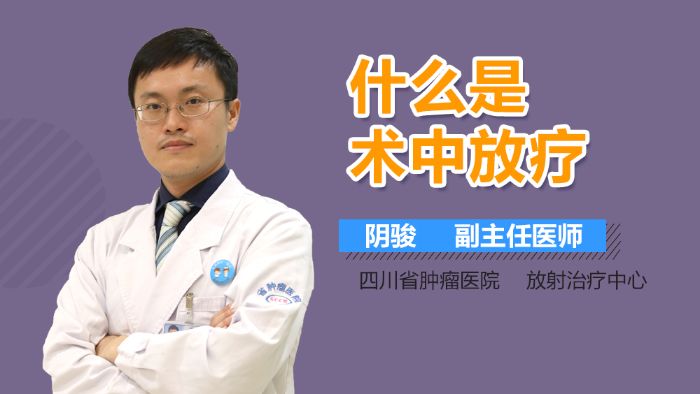 什么是术中放疗