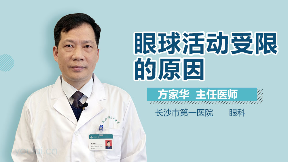 眼球活动受限的原因