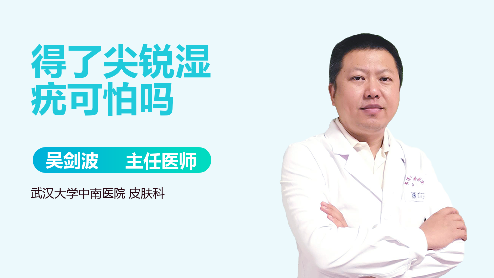 得了尖锐湿疣可怕吗