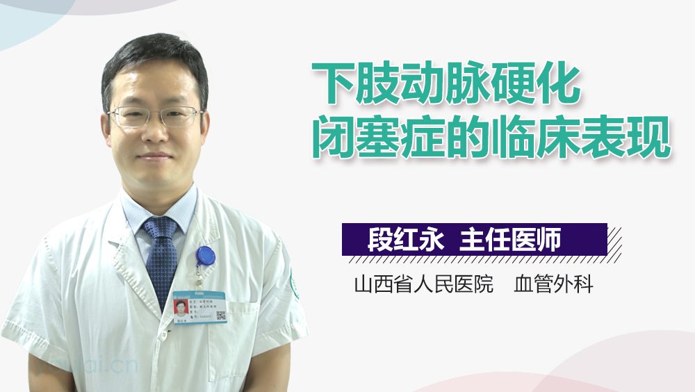 下肢动脉硬化闭塞症的临床表现