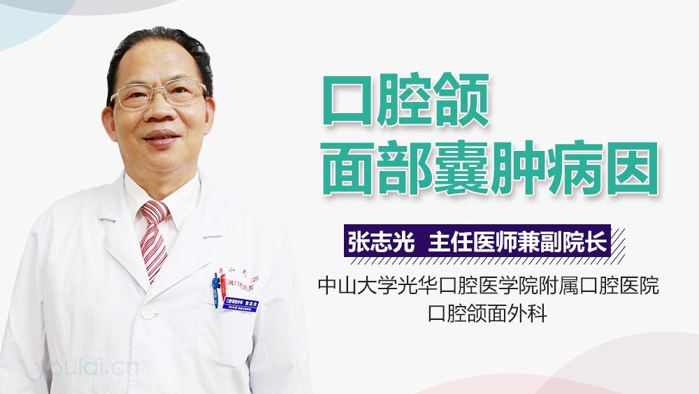 口腔颌面部囊肿病因