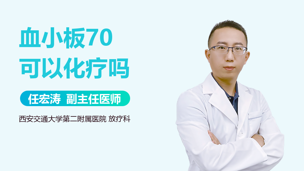 血小板70可以化疗吗