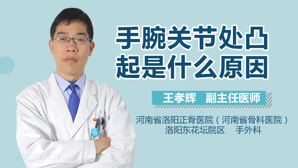 手腕关节处凸起是什么原因